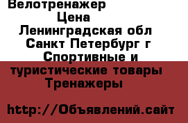 Велотренажер Flexter fl-5.1 › Цена ­ 7 000 - Ленинградская обл., Санкт-Петербург г. Спортивные и туристические товары » Тренажеры   